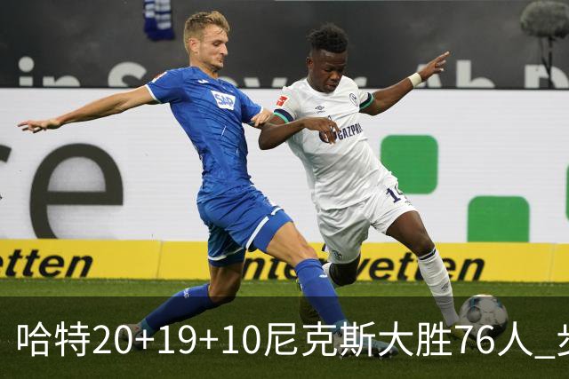 哈特20+19+10尼克斯大胜76人 步行者力克雷霆