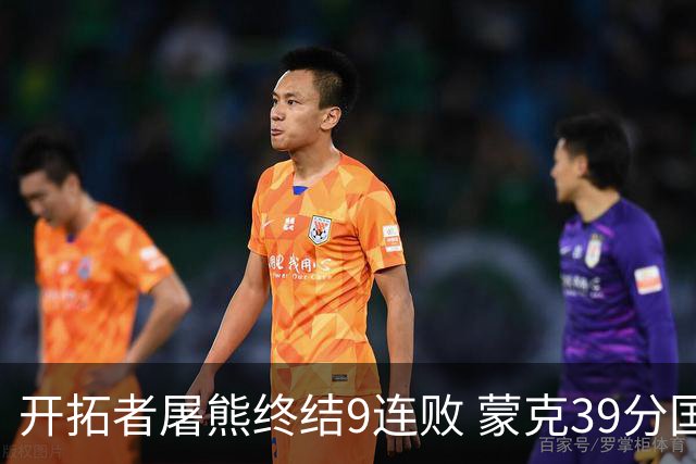开拓者屠熊终结9连败 蒙克39分国王加时擒狼