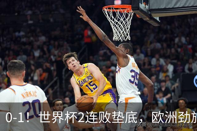 0-1！世界杯2连败垫底，欧洲劲旅出局！上次参赛获季军与国足同组